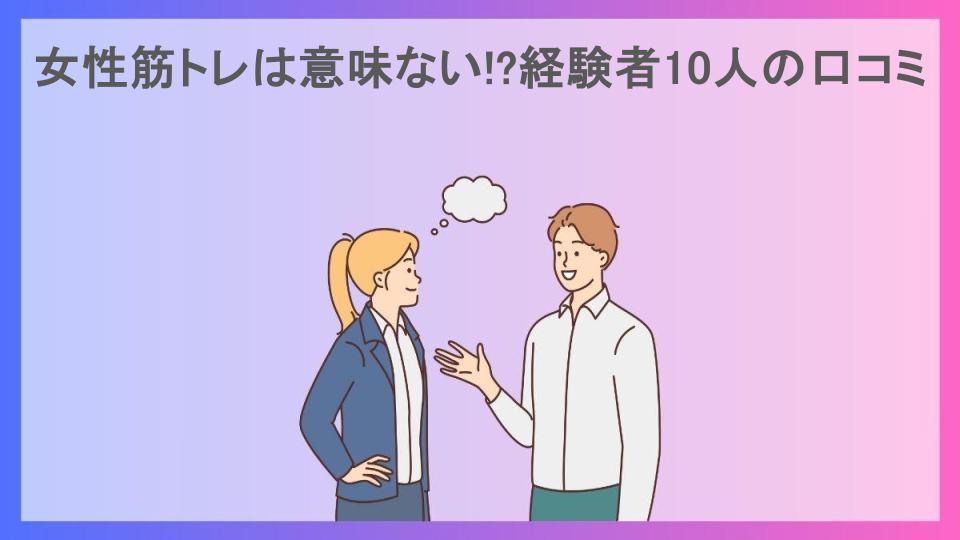 女性筋トレは意味ない!?経験者10人の口コミ